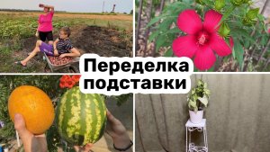 Переделка подставки своими руками / Копаем картофель / Работа в деревне / Будни / Семья.