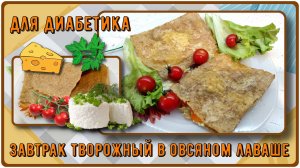 ЗАВТРАК В ЛАВАШЕ! Вариант для диабетика! Да, такой лаваш нам точно можно