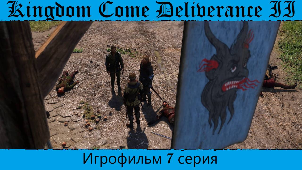 Kingdom Come Deliverance 2. Игрофильм 7 серия.