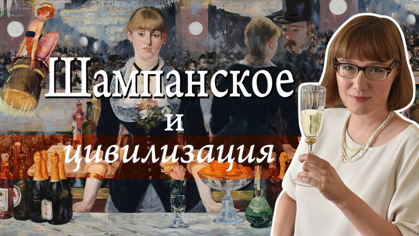 История шампанского. смотреть онлайн
