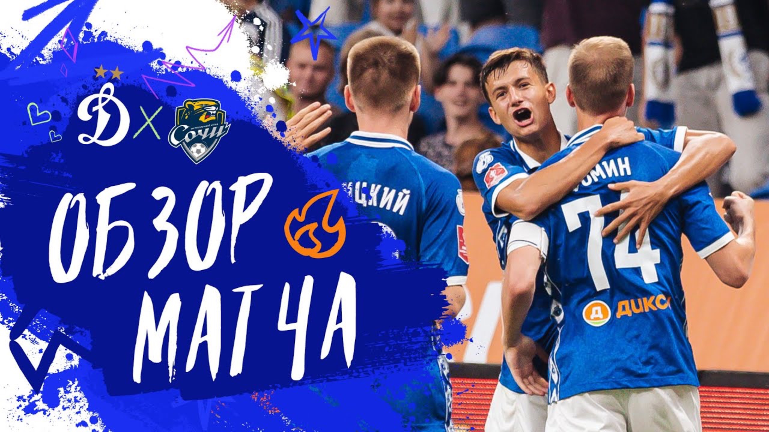 «Динамо» — «Сочи». Обзор матча Группового этапа Пути РПЛ FONBET Кубка России 29.07.25