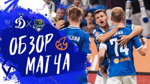 «Динамо» — «Сочи». Обзор матча Группового этапа Пути РПЛ FONBET Кубка России 29.07.25