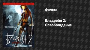 Бладрейн 2: Освобождение (фильм, 2007)