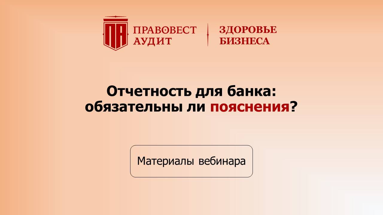 Отчетность для банка: обязательны ли пояснения смотреть онлайн