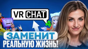 VR CHAT изменит ВАШУ ЖИЗНЬ!