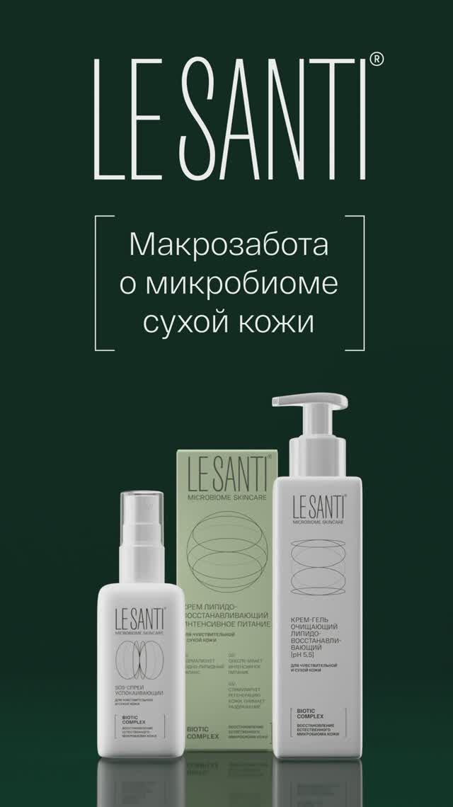 LE SANTI Microbiome Skincare® - комплексный уход за сухой, чувствительной и атопичной кожей