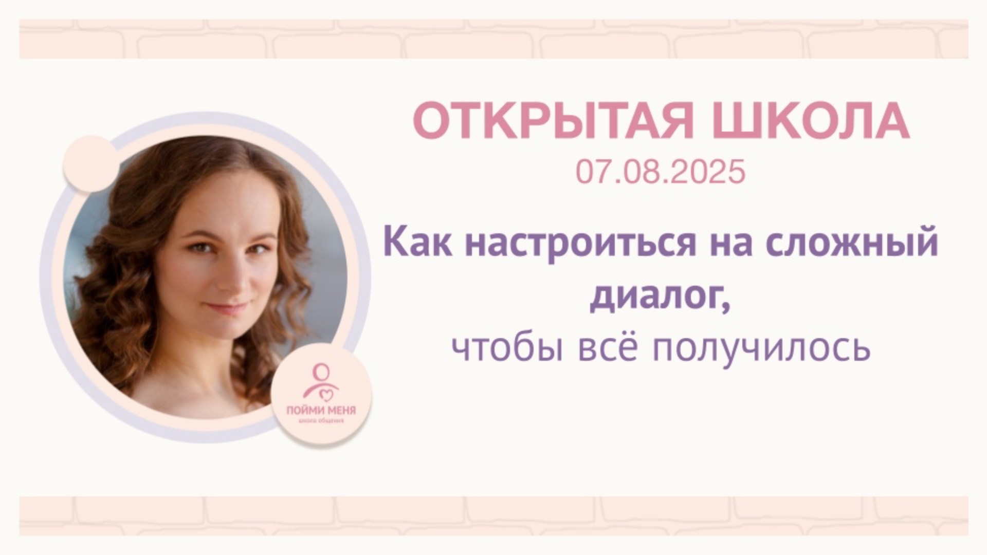 Школа общения 