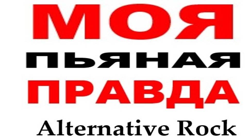 МОЯ ПЬЯНАЯ ПРАВДА (Alternative Rock) смотреть онлайн