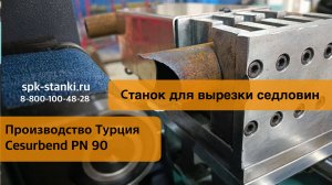 Станок для вырезки (шлифовки) седловин на трубах