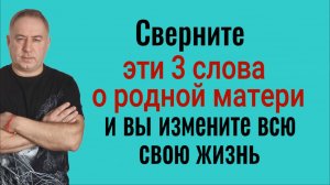 Ваша жизнь изменится сразу - напишите и сверните эти 3 слова для своей мамы