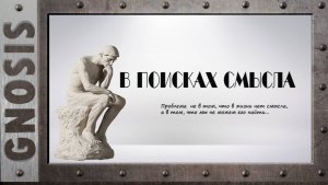 В поисках смысла