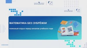 Математика без зубрёжки: полезный отдых перед началом учебного года