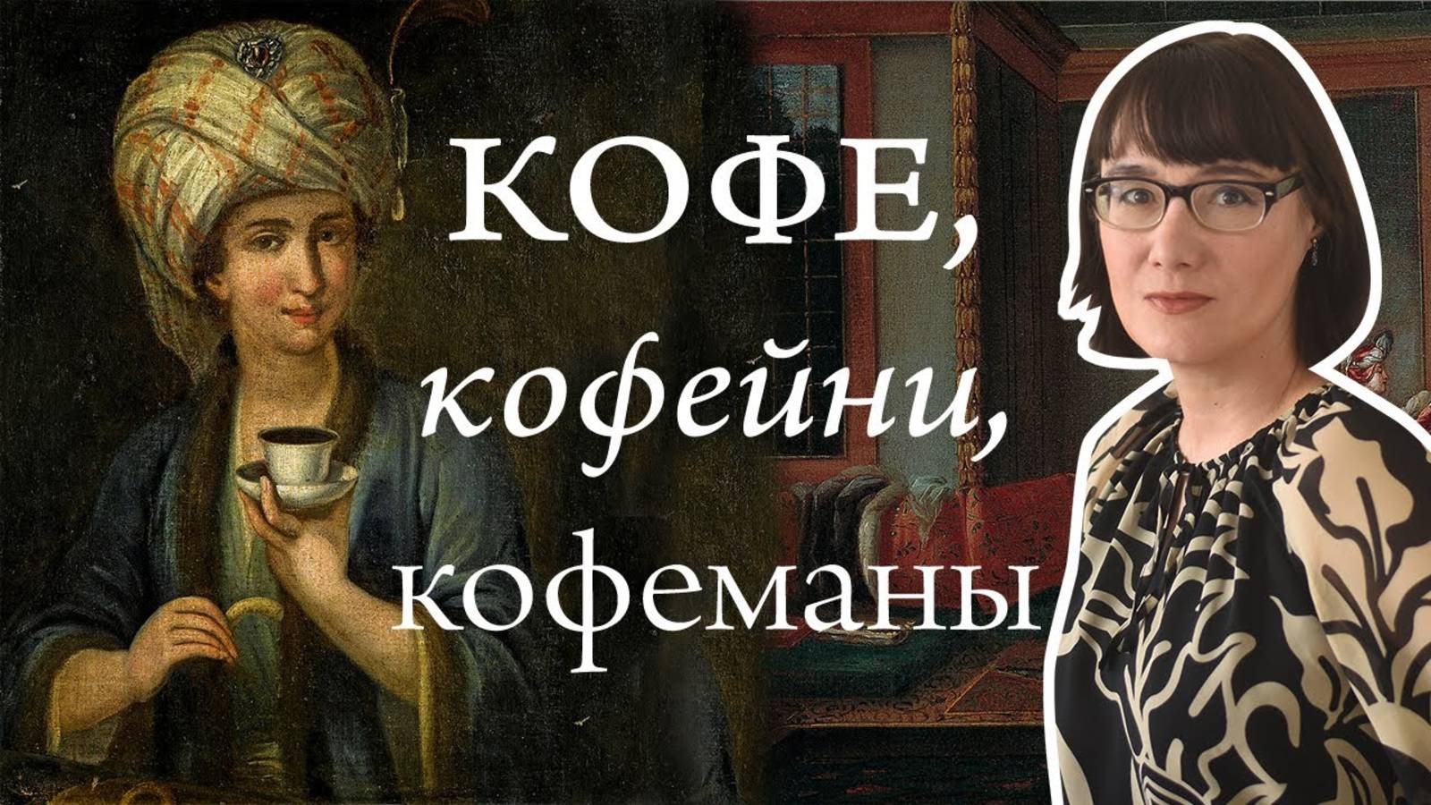 Мировая история кофе, кофеен и людей, которые в них сидят. смотреть онлайн