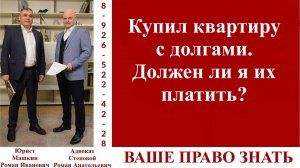 Купил квартиру с долгами. Должен ли я их платить?  #ВашеПравоЗнать