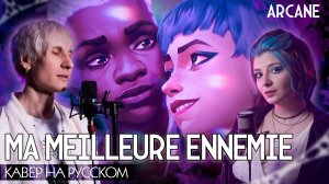 АРКЕЙН 2 | Ma Meilleure Ennemie ft.@Jackie_O | НА РУССКОМ ❗️ СЛУШАЙТЕ НА ВСЕХ МУЗ.СЕРВИСАХ | ARCANE