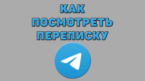 Как посмотреть переписку в Телеграмме