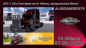 🚛American Truck Simulator 1.55x [Штат Айова, продолжаем Ивент] 07.08.2025 16:00мск