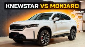 Чем KNEWSTAR 001 лучше GEELY MONJARO?