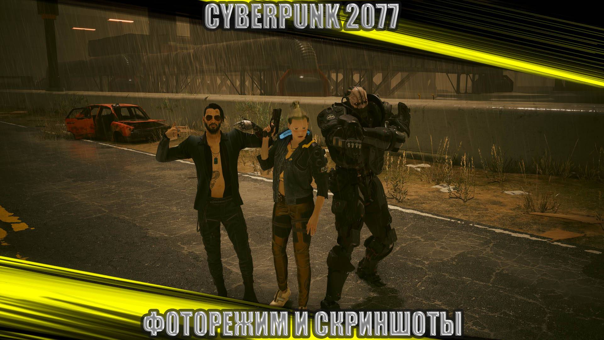 Cyberpunk2077. Фоторежим и Скриншоты.