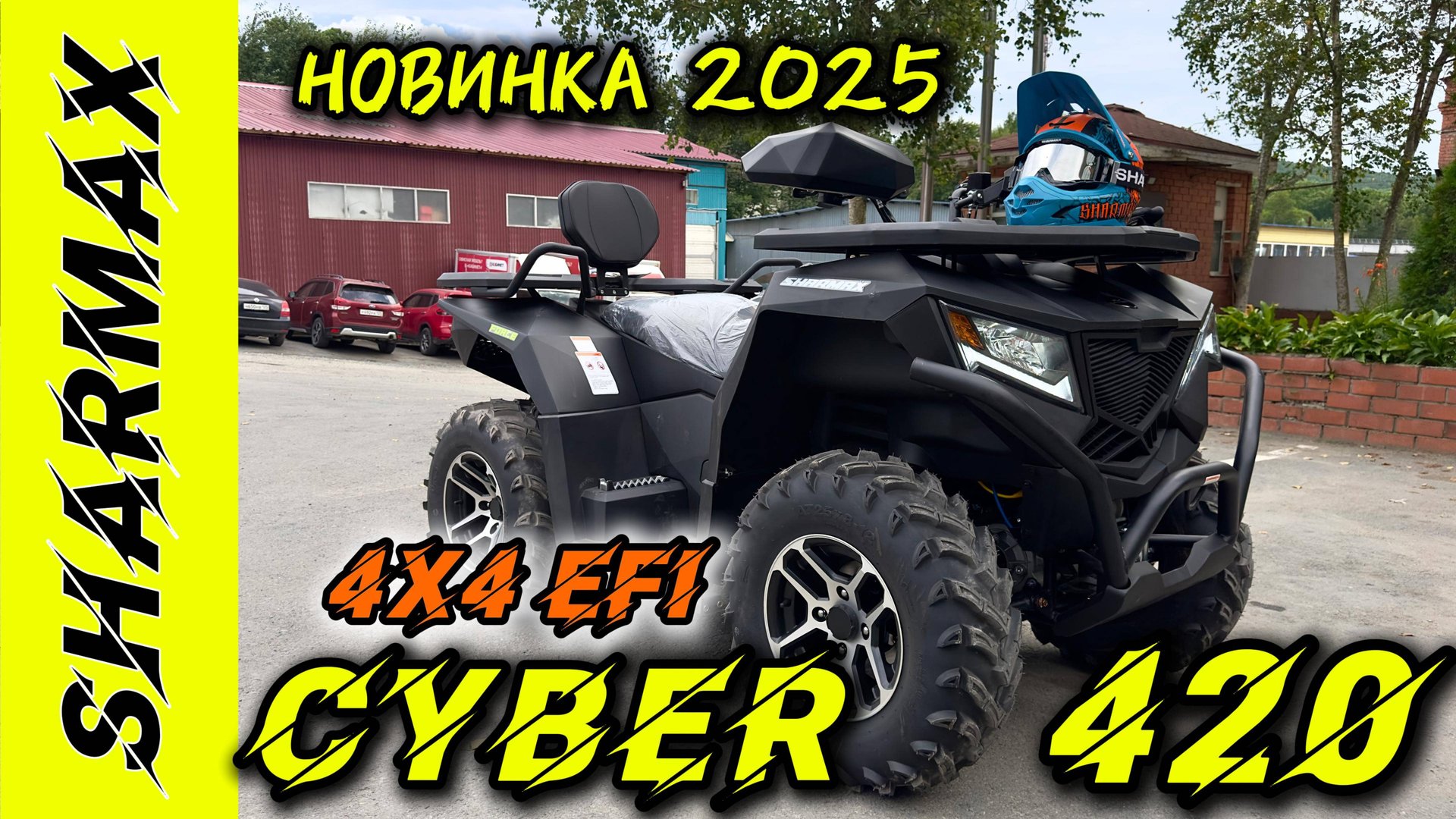 БОМБА 2025 ГОДА НА МОТОРЫНКЕ! КВАДРОЦИКЛ SHARMAX FORCE 420 CYBER EFI 4X4  САМАЯ ДОЛГОЖДАННАЯ НОВИНКА