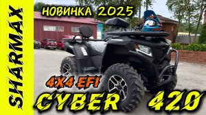 БОМБА 2025 ГОДА НА МОТОРЫНКЕ! КВАДРОЦИКЛ SHARMAX FORCE 420 CYBER EFI 4X4  САМАЯ ДОЛГОЖДАННАЯ НОВИНКА