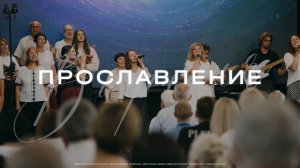 Прославление | Церковь Вифания | Вифания Music 3 Августа 2025