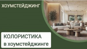 ХОУМСТЕЙДЖИНГ