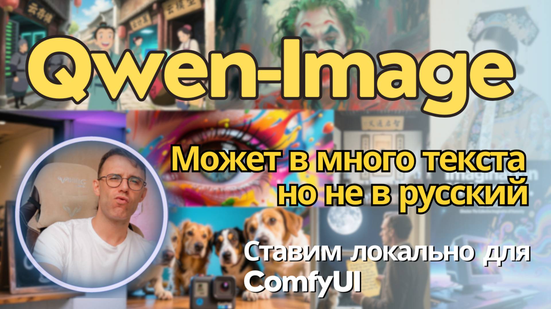 Qwen Image - новая локальная модель для генерации фото и постеров с текстом. Установка для ComfyUI смотреть онлайн