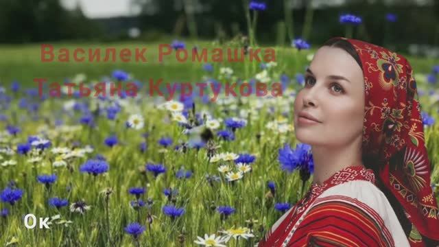 Василек ромашка
Татьяна Куртукова смотреть онлайн