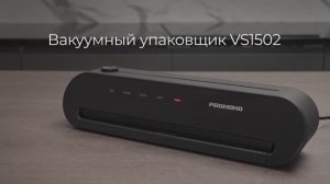 Обзор на вакуумный упаковщик REDMOND VS1502