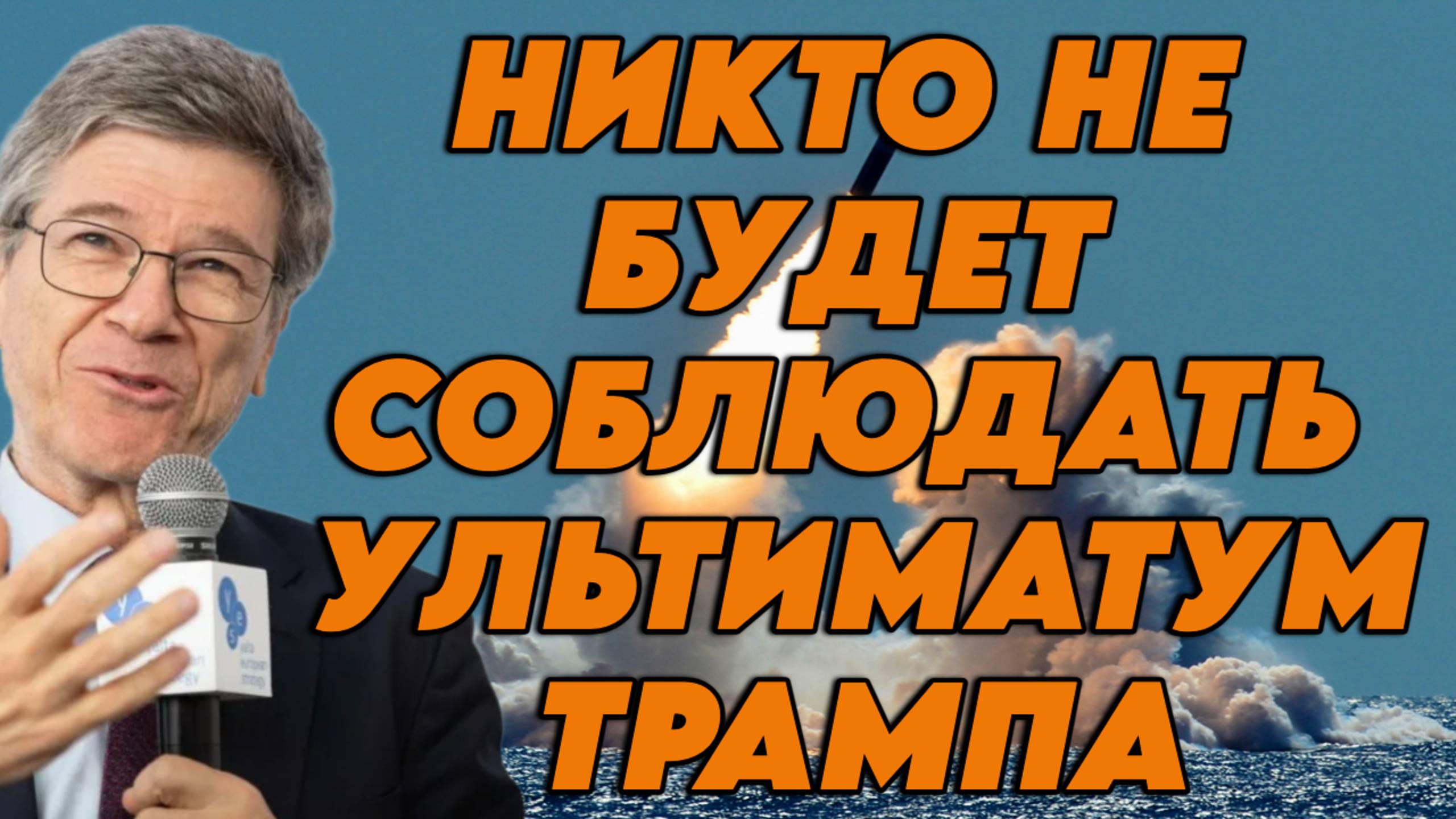 Джеффри Сакс о стратегии США в отношении Китая, перепалке Трампа и Медведева, поставках ЯО смотреть онлайн