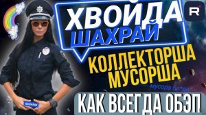 СТАРШ0Й ЛЕЙТЕНАНТ ПОЛИЦИИ. КОЛЛЕКТОРША КАК ВСЕГДА ОБЭП #Мошенник #Аферист #гагарин #мфо #коллекторы