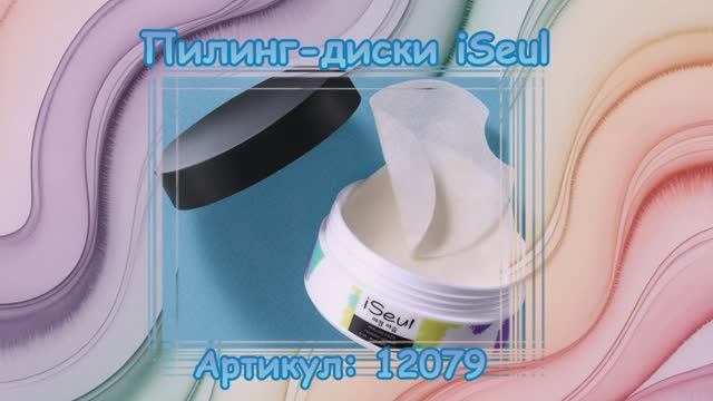 Пилинг-диски ISeul, артикул: 12079