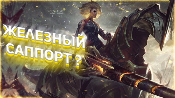САМЫЙ СИЛЬНЫЙ САППОРТ В ИГРЕ? - РЕЛЛ ЛИГА ЛЕГЕНД (LEAGUE OF LEGENDS)