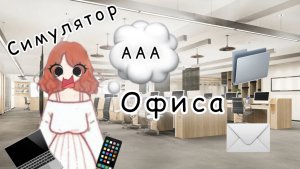Я в офисе! Хотите 2 часть ?