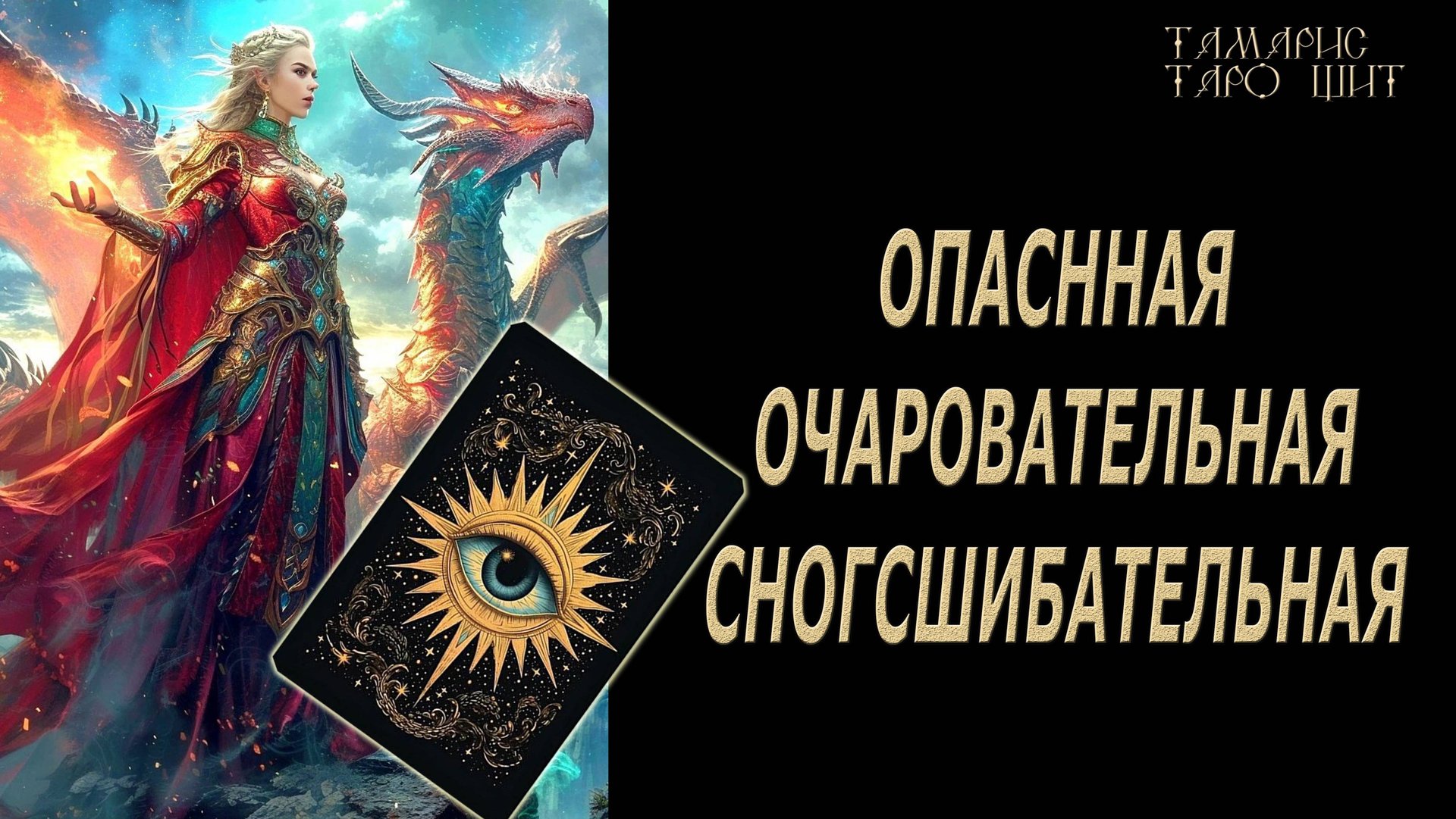 Опасная очаровательная сногсшибательная 🔥 💯🔥#таро#гадание#личный#расклад#онлайн#tarot#online смотреть онлайн