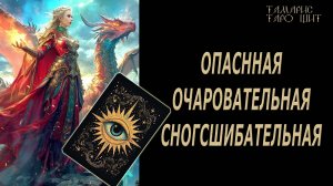 Опасная очаровательная сногсшибательная 🔥 💯🔥#таро#гадание#личный#расклад#онлайн#tarot#online