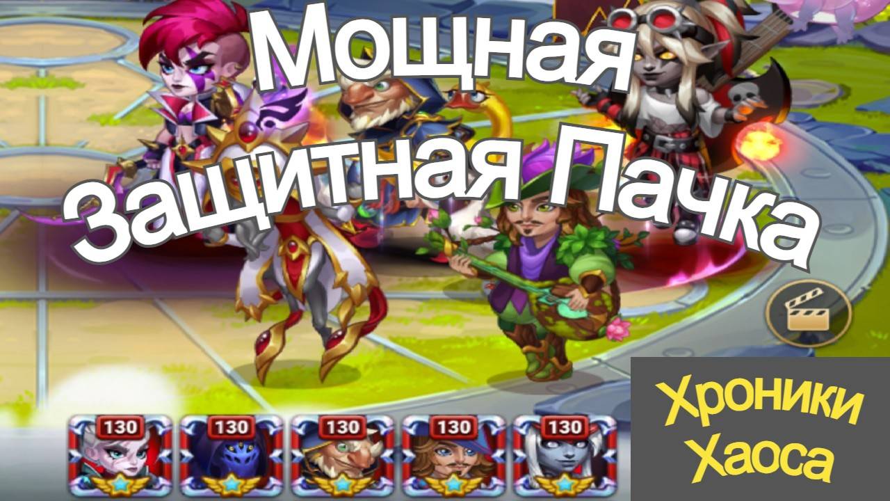 Хроники Хаоса Лирия Карх Гус Себастьян Эйден Чем пробить пачку, тест пачки смотреть онлайн