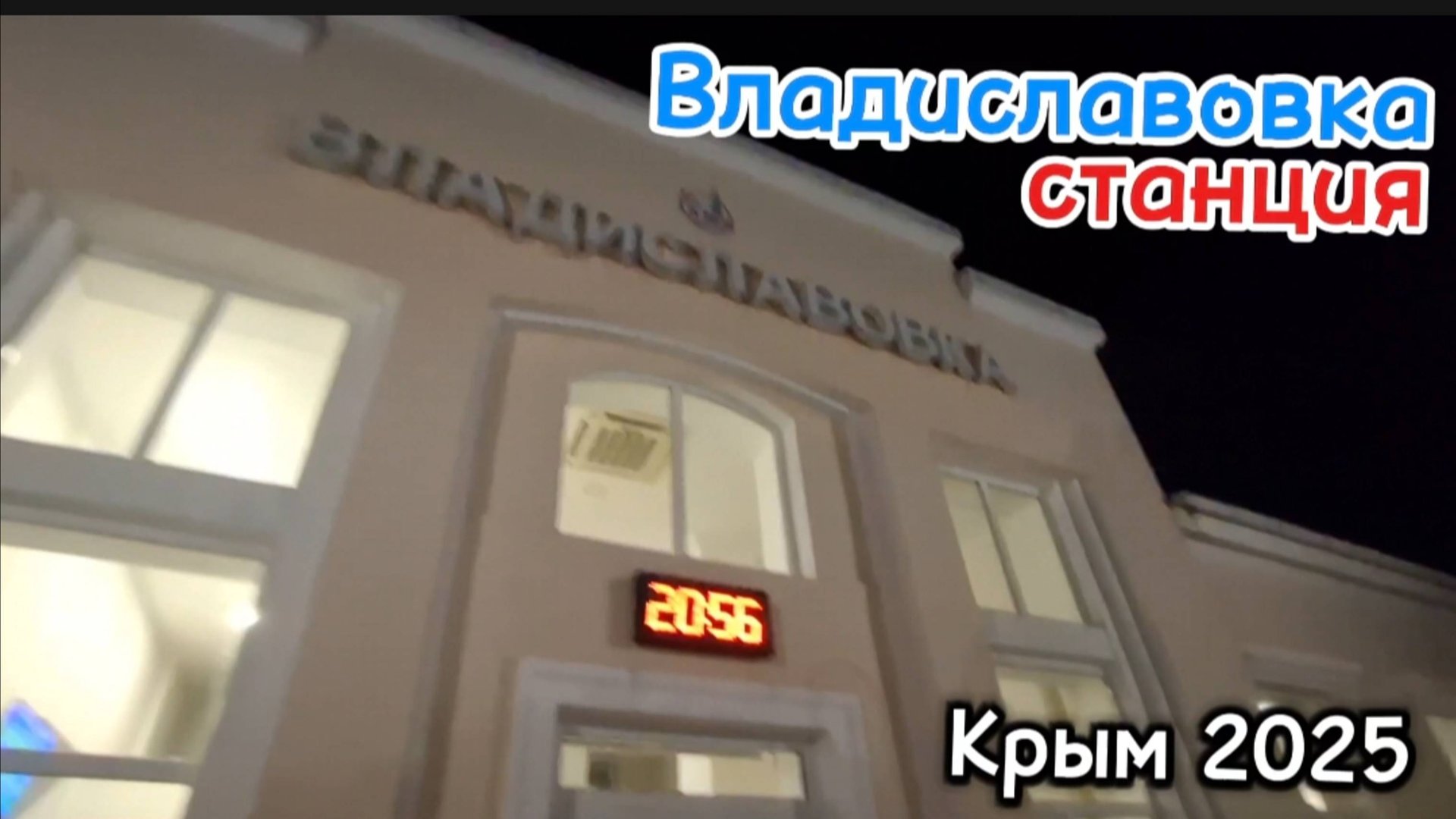 Поездка из Крыма в Питер: Ожидание поезда Евпатория-СПб. Владиславовка/Цены на такси из Коктебеля смотреть онлайн