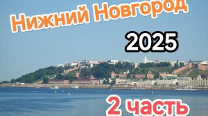 Нижний Новгород 2025  Часть 2