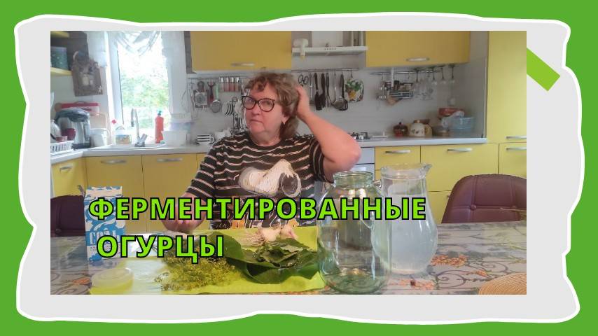 Ферментированные огурцы