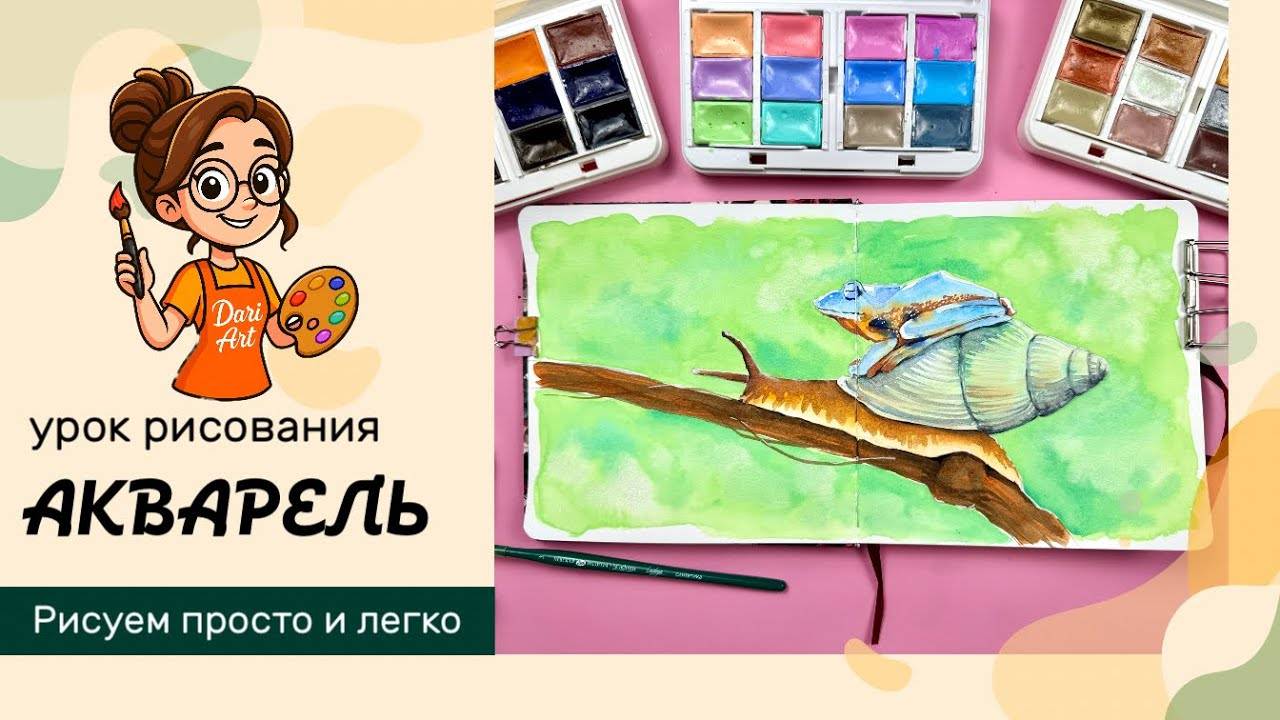 Улитка с лягушкой акварелью __ Рисуем просто и легко с Dari Art! смотреть онлайн