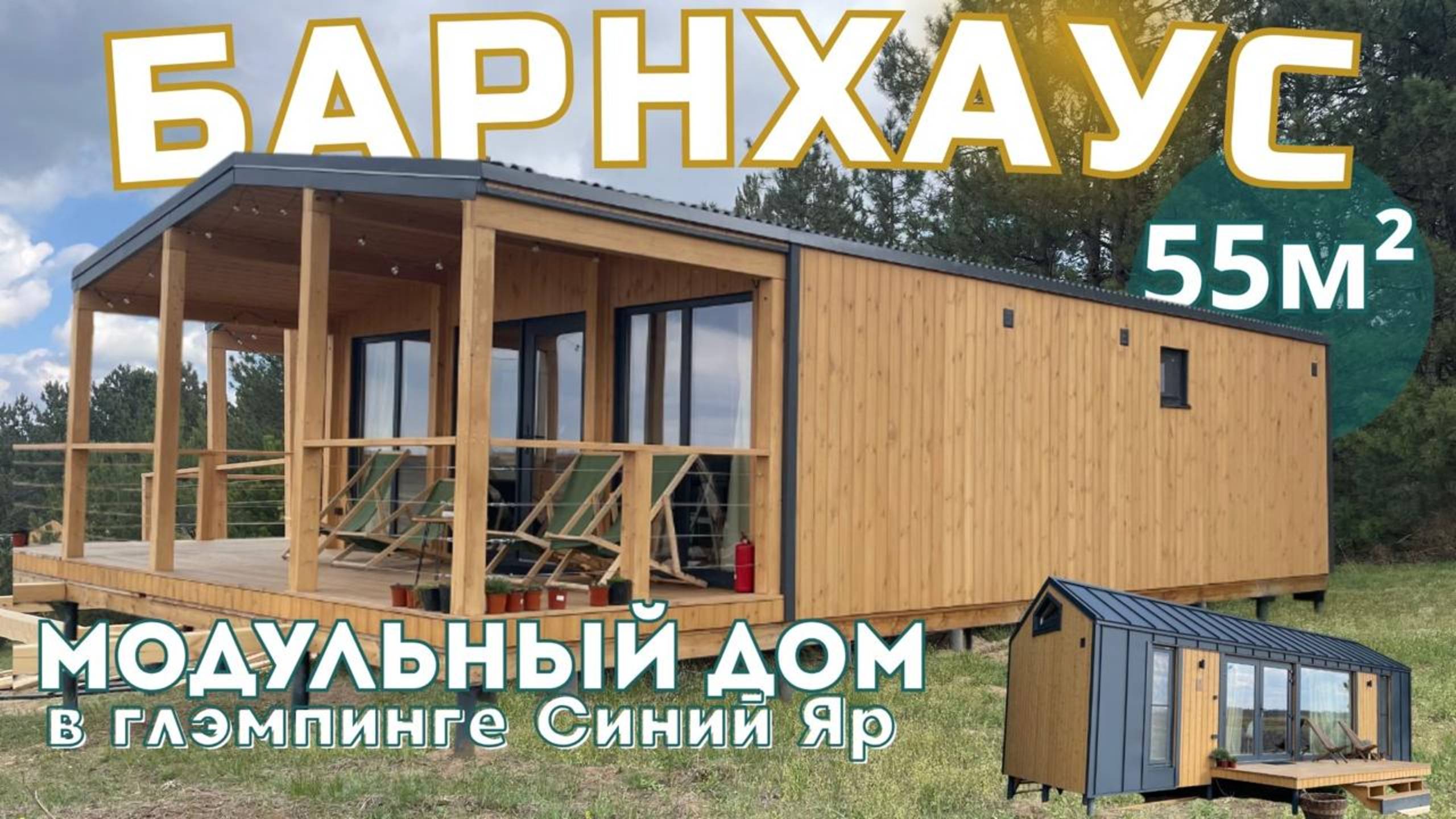 Каркасный дом | Модульный дом 55м2 в глэмпинге Синий Яр смотреть онлайн
