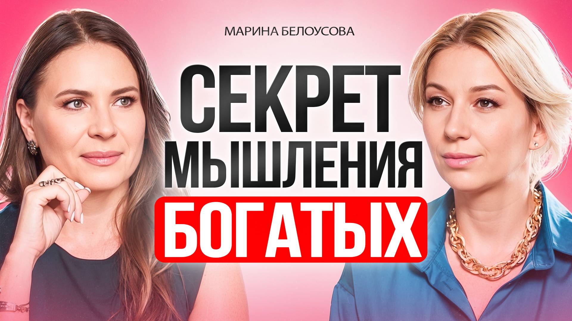 Ты не разбогатеешь, пока не поймешь ЭТО — Секрет мышления богатых. смотреть онлайн