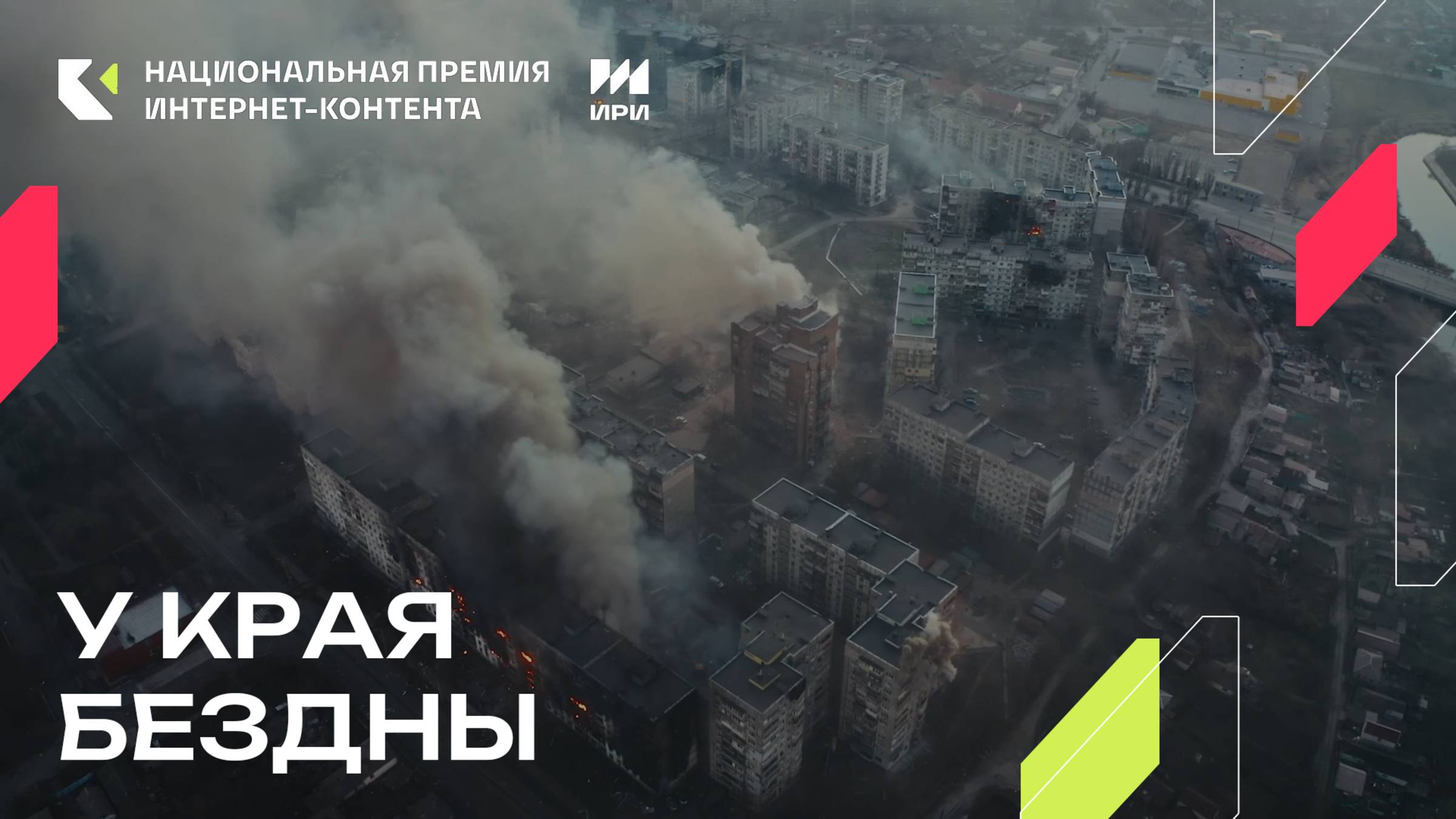 «У края бездны» - победитель специальной номинации «Сила в правде» смотреть онлайн