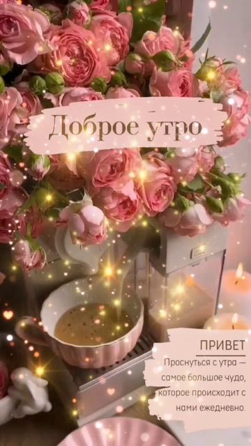 Доброе утро ☕😊