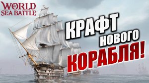 КРАФТ НОВОГО КОРАБЛЯ!  | Без Доната | World of Sea Battle | #2