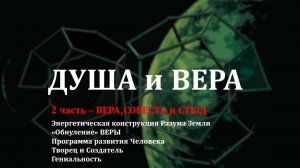 ДУША и ВЕРА - 2 часть - Вера, Совесть и Стыд