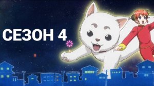 Сериал Гинтама 4 сезон 35 серия / Gintama