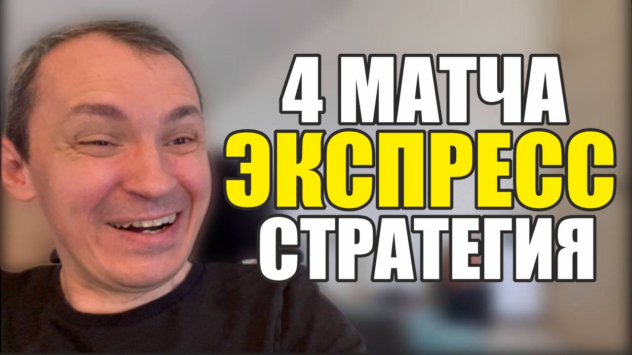Прогнозы на футбол. Отобрал 4 матча.Экспресс на футбол и стратегия на футбол. смотреть онлайн